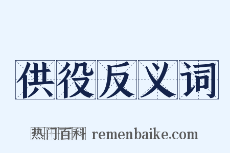 供役反义词是什么意思的图片